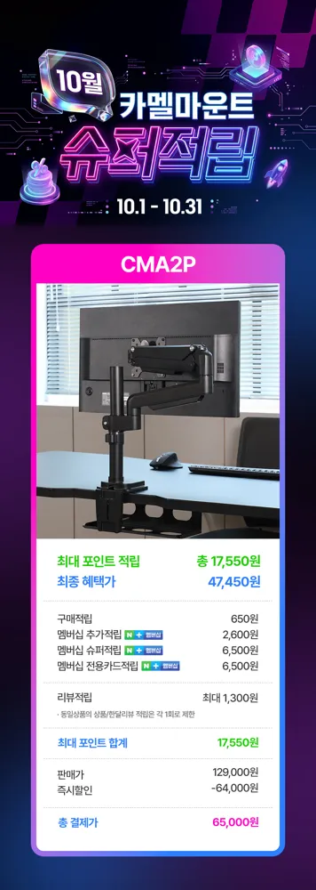 10월 한정 카멜마운트 슈퍼적립 CMA2P 모니터암, 최대 적립시 체감가 47,450원! (~10/31)