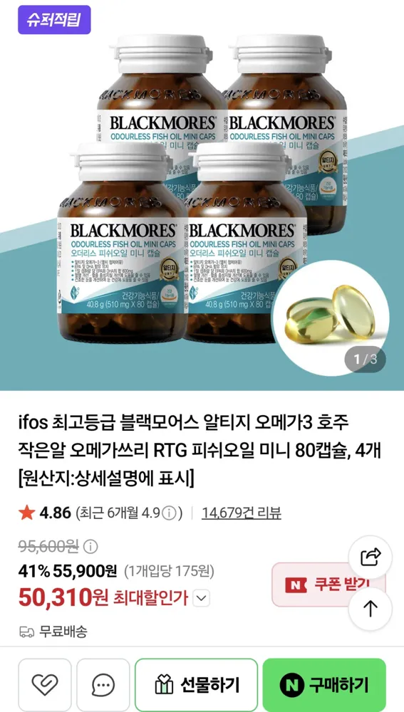 슈퍼적립 오메가3 미니캡슐 4병 (50,310원/무배)
