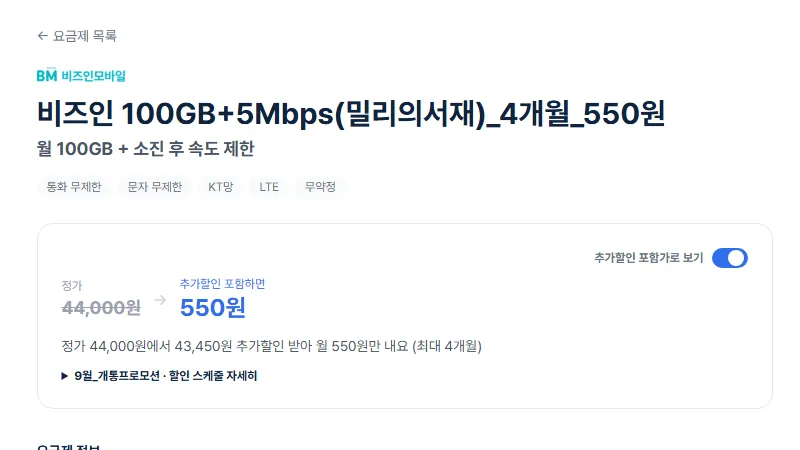 [알뜰폰] 플랜파트너스 100GB+5Mbps 4개월 550원 / 바로유심 개통 시 사실상 0원!! (KT망)