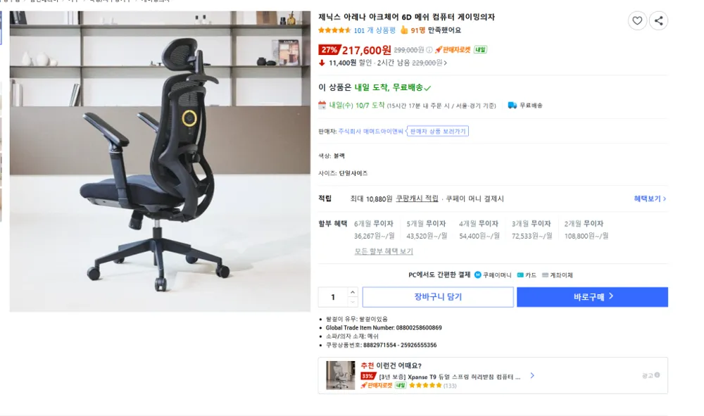 6D 팔걸이 아크체어 메쉬의자 27% 할인 (217,600원/무료배송)