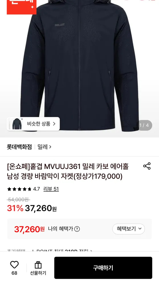 밀레 카보 에이홀 경량 바람막이 37,260원