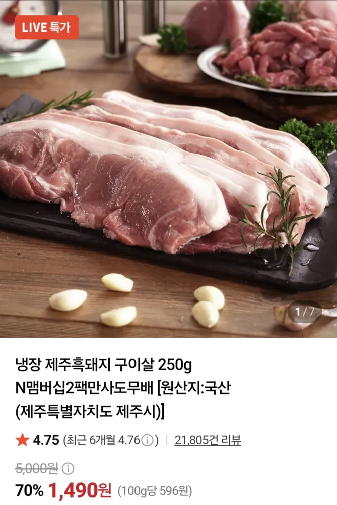 냉장 흑돼지 구이살 250g 1490원 N맴버십은 2팩이상 무료배송