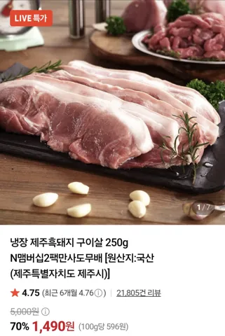 냉장 흑돼지 구이살 250g 1490원 N맴버십은 2팩이상 무료배송