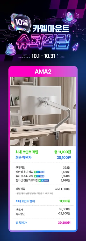 10월 한정 카멜마운트 슈퍼적립 AMA2 모니터암, 최대 적립시 체감가 28,100원! (~10/31)