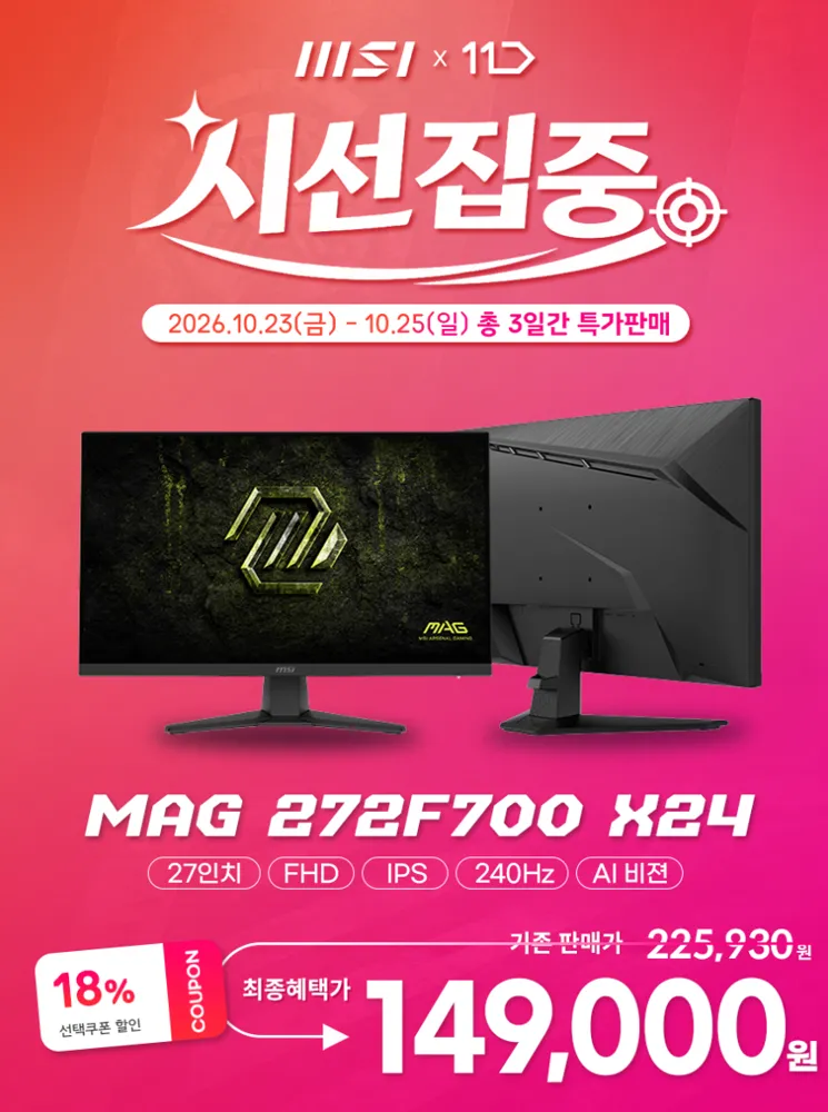 [240hz] MSI MAG 272F700 X24 Rapid IPS 게이밍 FHD 240 AI Vision 무결점 모니터 (최종 149,000원)