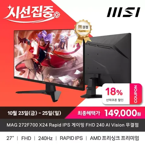 MSI MAG 272F700 X24 Rapid IPS 게이밍 FHD 240 AI Vision 무결점 모니터