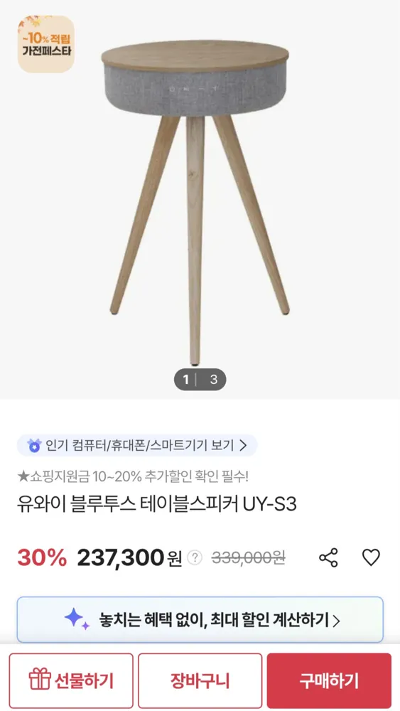 [SK스토아] 유와이 블루투스 테이블스피커 2종 30% 할인 (237,300원/무배)
