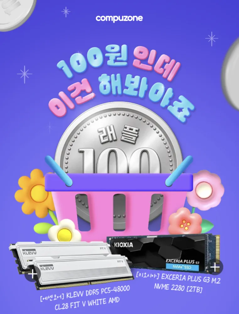 [기타] 컴퓨존 SSD·RAM 100원 래플 이벤트