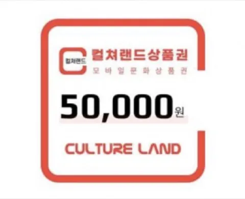 컬쳐랜드상품권(모바일문화상품권) 5만원권 7.4% 할인