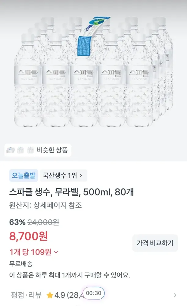 병당 100원꼴! 스파클 생수 500ml, 80개 8,700원
