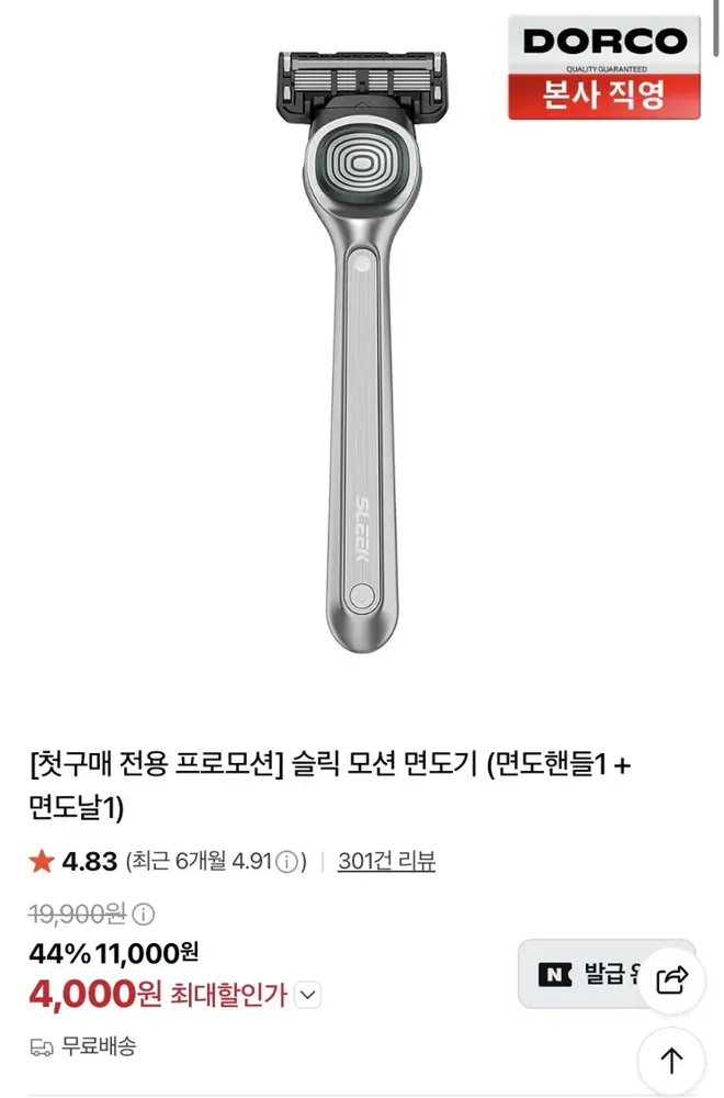 [네이버] 슬릭 모션 면도기 (4,000원)