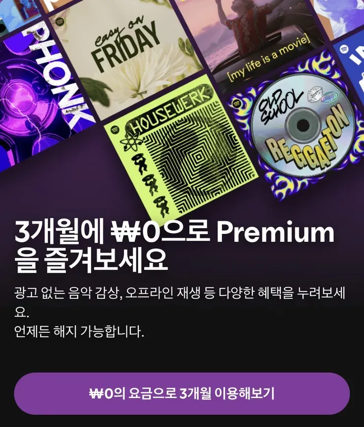 [스포티파이] 프리미엄 3개월 무료