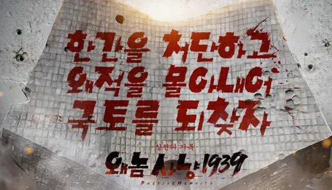 왜놈 사냥 1939：상천의 기록