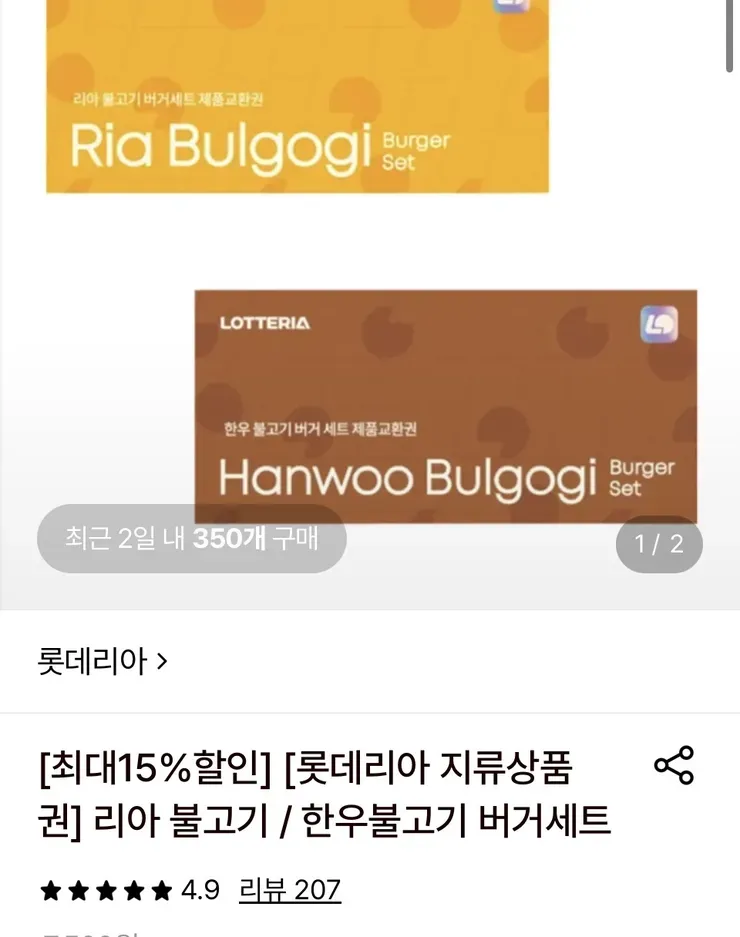 [롯데온 앱] 롯데리아 불고기 세트/한우 불고기 버거 세트 지류 교환권 10장(63,750원