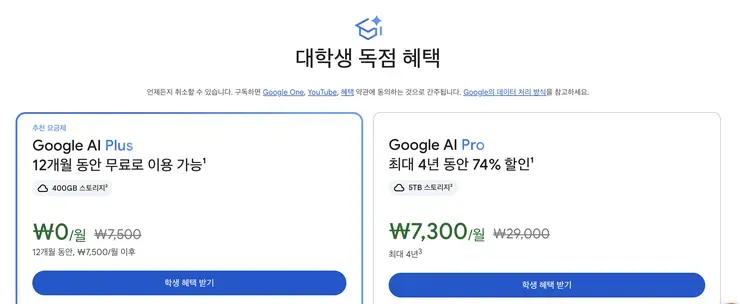대학생 대상 Google AI Plus 12개월 무료