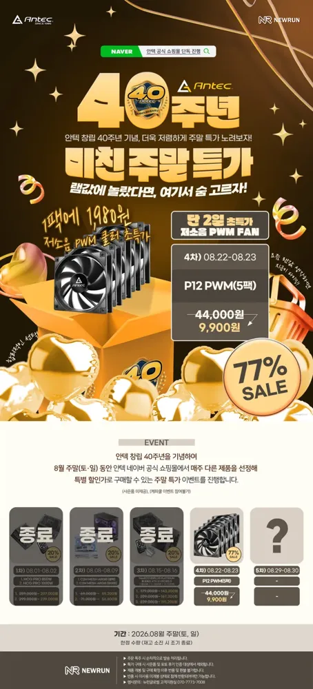 [네이버] Antec P12 PWM 5팩 (9,900원)