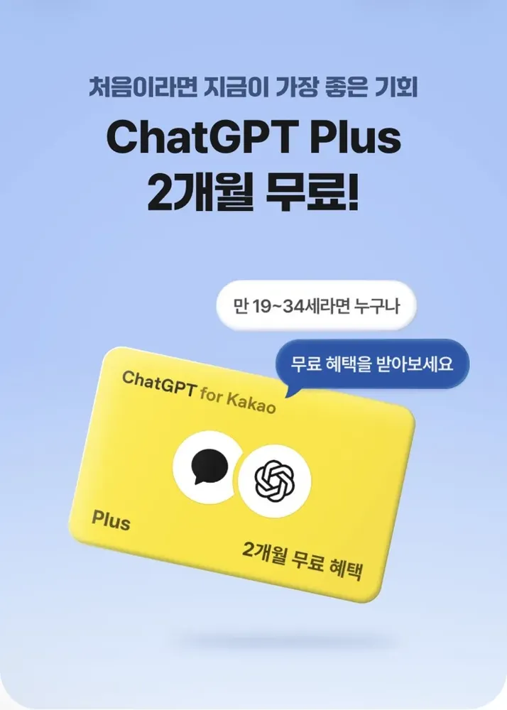 [카카오] ChatGPT Plus 2개월 무료 (만 19 ~ 34세)