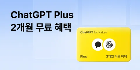 ChatGPT Plus 2개월 무료 (만 19 ~ 34세)