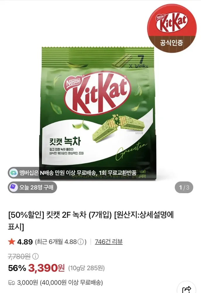 [네이버] 킷캣 2F 녹차 (7개입) (3,390원)