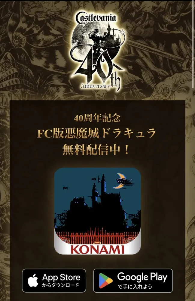 [iOS/Android] Castlevania: 40th Anniversary 일시 무료