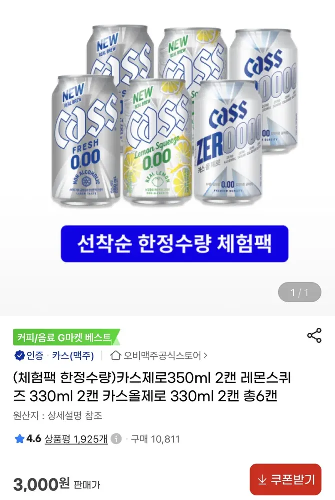 [G마켓] 카스 올제로 2캔+제로 2캔+레몬 스퀴즈 제로 2캔 (3,000원)
